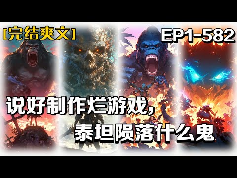 重制最新《說好製作爛遊戲，泰坦隕落什麼鬼》第1-582話：沈妙妙被迫接手一家遊戲公司。還好覺醒返利系統，只要公司虧損，系統就以十倍返利補償！遊戲設計師顧晟，只要不斷產出爆款遊戲，就能登上遊戲之王的寶座