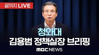 김용범 청와대 정책실장 브리핑 - [끝까지LIVE] MBC 중계방송 2026년 04월 27일