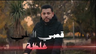 كلمات اغنية غلطة قصي العلي