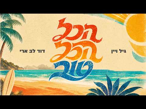 הכל הכל טוב