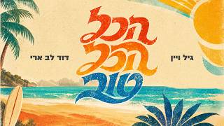 הכל הכל טוב