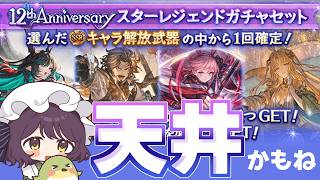 【グラブル】周年最後の無料100連だ～！
