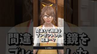 間違えて眼鏡をプレゼントした結果・・・？#shorts #ゲーム実況 #ゲーム #実況