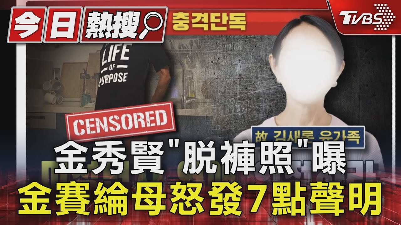 金秀賢「脫褲洗碗照」曝光!「別再打來騷擾」金賽綸母列7點聲明
