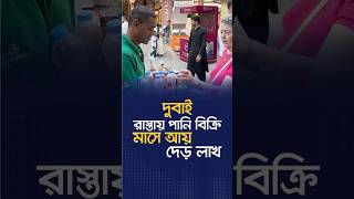 Download lagu দুবাইয়ের রাস্তায় চকলেট পানি বিক্রি করে আয় দেড় লাখ | #প্রবাসী #দুবাই   #dubai #probashi #viralvideo mp3