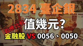[其他] 臺企銀(2834)開獎 股利0.1+0.34元