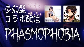 参加型Phasmophobia（ファスモフォビア）コラボ配信