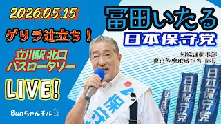 日本保守党【冨田いたる】ゲリラ辻立ち20260515②