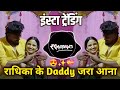 Radhika Ke Daddy Jara Aana Instagram Trending Dj Song DJ RD Viral Couple Dance