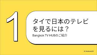 【徹底比較】NEW HOME TV vs Nippon TV｜タイで日本のテレビを見るならどっち？