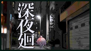 【深夜廻】夜にさらわれるかもしれない（※ネタバレ注意）その2【Vtuber香月ひさぎ】