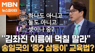"할아버지 이름에 먹칠 말라"…'김좌진 후손' 송일국의 삼둥이 교육법? - 뉴스파이터