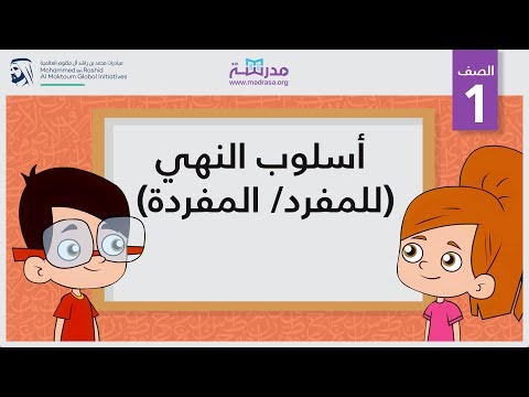 أسلوب النهي (للمفرد/ المفردة) 