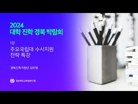 2024 대학 진학 경북 박람회 - 1강 주요국립대 수시지원 전략 특강