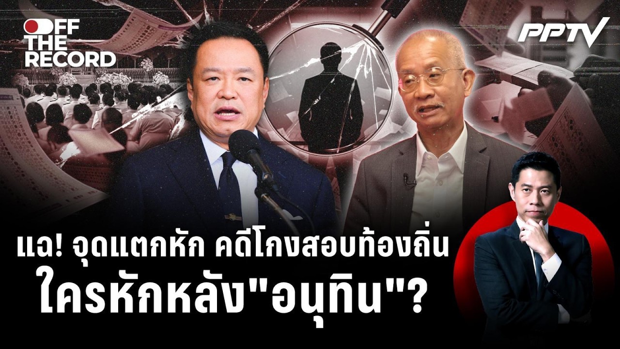 "วีระ" ท้าเปิดหมด! เบื้องหลังขบวนการโกงสอบท้องถิ่น