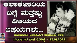 Renuka Bali's interview about Udaykumar (Part 01) on 25/01/2022 [Tuesday] at 6:30 pm video