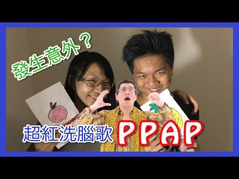 『PPAP』日本最新流行洗腦歌！（Pen Pineapple Apple Pen／ペンパイナッポーアッポーペンやってみた／筆鳳梨蘋果筆）【Lisa黑白講／黑白玩 13】 Video
