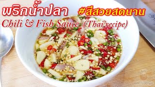 พริกน้ำปลาทำง่าย ๆ แต่ทำอย่างไรให้รสกลมกล่อม พริกสีสวยสด ไม่ดำ เก็บไว้ได้นาน | Chili and Fish Sauce