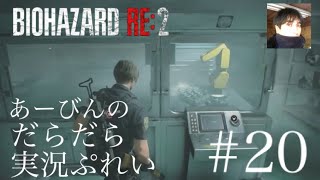 バイオハザード RE:2 だらだら実況ぷれい#20