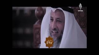 6- ليدبروا آياته / الحلقة السادسة / قناة نور دبي / الشيخ عثمان الخميس