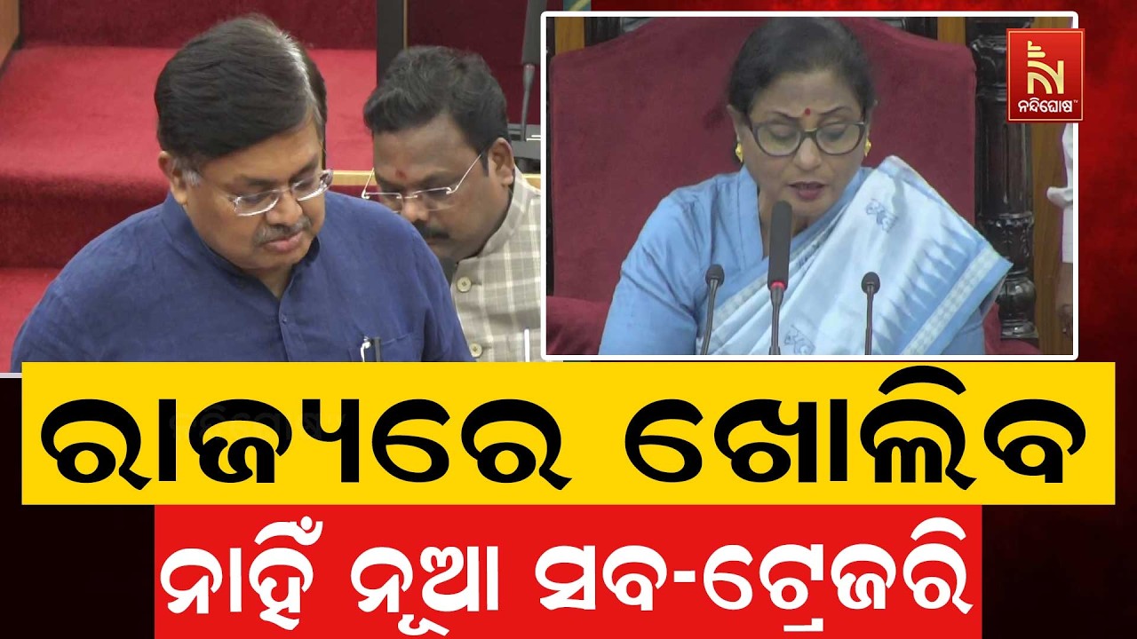 ରାଜ୍ୟରେ ଆଉ ଖୋଲିବ ନାହିଁ ନୂଆ ସବ-ଟ୍ରେଜରି ; ଗୃହରେ ଉତ୍ତର ରଖ