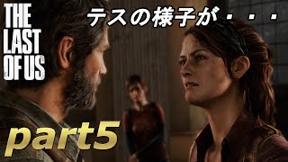 part5【THE LAST OF US 】ジョエルとエリーの始まりの物語【実況】