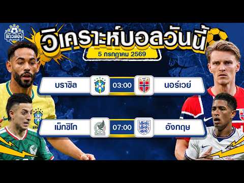 05-07-2026 บราซิล VS นอร์เวย์เกมรุกดุดัน ผลัดกันใส่สกอร์