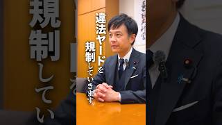 違法ヤードについて　#国民民主党 #西岡よしたか