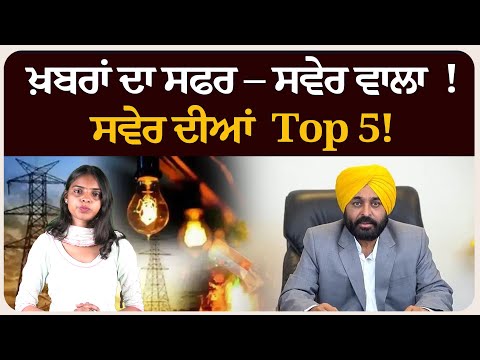 ਖ਼ਬਰਾਂ ਦਾ ਸਫਰ – ਸਵੇਰ ਵਾਲਾ ! ਸਵੇਰ ਦੀਆਂ 5 ਸੁਰਖੀਆਂ | Morning bulletin
