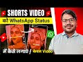 How To Put Shorts Video In Status 2024 How To Put Youtube Short Video On WhatsApp Status
