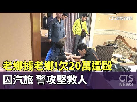 老鄉擄老鄉！欠20萬遭毆囚汽旅　警攻堅救人