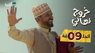 مسلسل خروج نهائي | ابن أختي مع محمد قحطان  | الحلقة 9