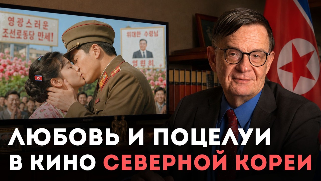 Как в Северной Корее показывают интимные отношения в кино?