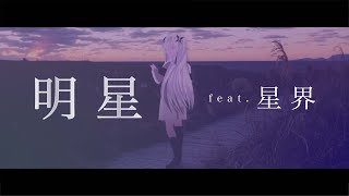 【オリジナル曲】明星 feat.星界(SEKAI) / しの抹茶(shinomattya)
