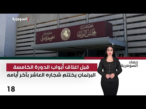 فيديو | البرلمان يسافر عبر الزمن الى 2006 - حصاد السومرية م٢ - حلقة ١٨