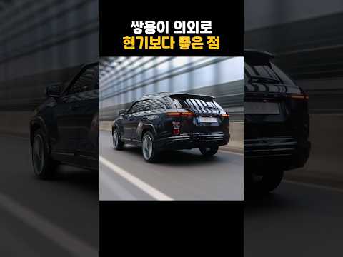 최근 쌍용차가 현기보다 크게 좋은점 1가지ㄷㄷ