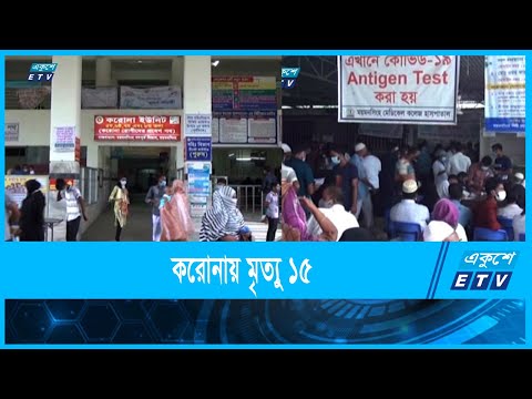 করোনায় ৫ জেলায় ১৫ মৃত্যু