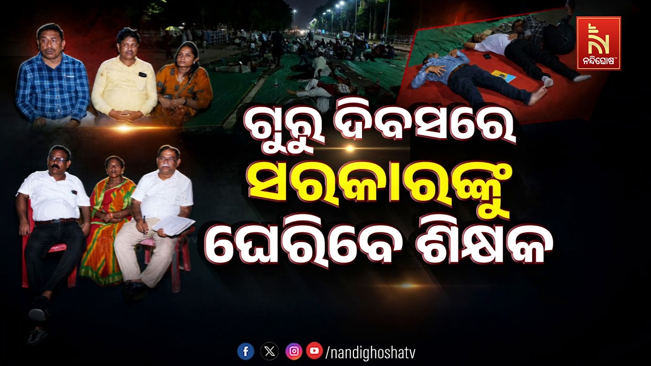 🔴Live | ଗିରୁ ଦିବସରେ ସରକାରଙ୍କୁ ଘେରିବେ ଶିକ୍ଷକ