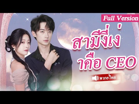 ทุกคนหัวเราะเยาะที่เธอเลือกสามีโง่ แต่ไม่คาดคิดว่าเขาเป็นซีอีโอที่รวยที่สุดและเป็นพ่อของลูกเธอ