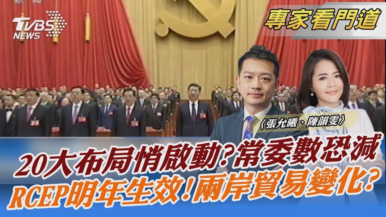 20大人事布局悄展開?習近平手握七名常委生殺權?