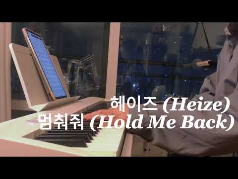 눈물의여왕 OST 헤이즈 (Heize) - 멈춰줘 (Hold Me Back) 피아노 커버 악보 (Piano cover) (+Music sheet)