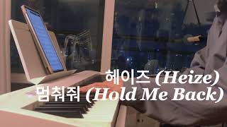 Download lagu 눈물의여왕 OST 헤이즈 (Heize) - 멈춰줘 (Hold Me Back) 피아노 커버 악보 (Piano cover) ( Music sheet) mp3