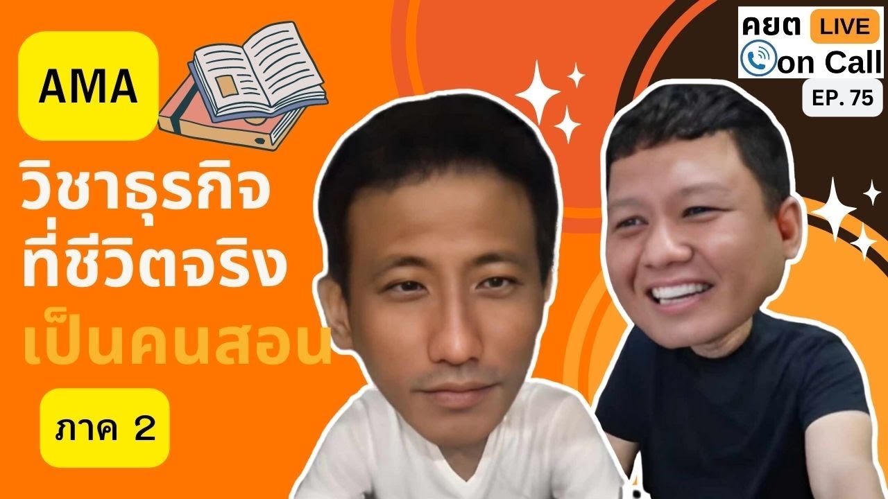 Live on Call Ep.75 : AMA วิชาธุรกิจที่ ชีวิตจริงเป็นคนสอน ภาค 2