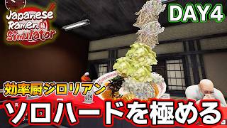 効率厨が挑む！待ちに待ったラーメン屋を経営するゲーム！DAY4【Japanese Ramen Simulator】【ぽんすけ】