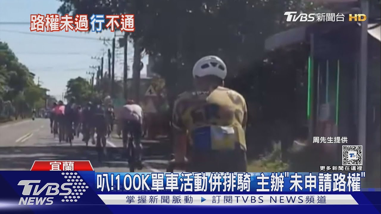 叭!100K單車活動併排騎 主辦「未申請路權」