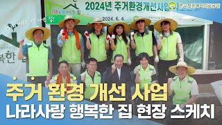 주거 환경 개선 사업 ‘나라사랑 행복한 집’ 현장 스케치 유튜브 썸네일