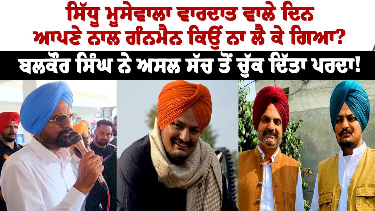 Why didn't Sidhu Moose Wala took Gunman with him on the day of the incident? - Father Balkaur Sidhu Why didn't Sidhu Moose Wala took Gunman with him on the day of the incident? - Father Balkaur Sidhu