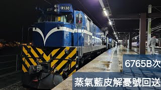 CT273 蒸氣藍皮解憂號回送 6765B次 壽豐(2023/12/16)