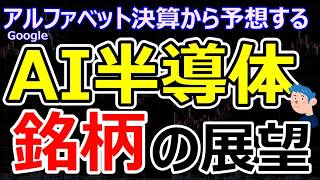 【日経株上昇の背景】アルファベット決算で「AIツルハシ銘柄」に買い。グーグルが仕掛けるAI超投資の光と影。AI半導体株銘柄の行方、キオクシア・SBG失速の理由とは？