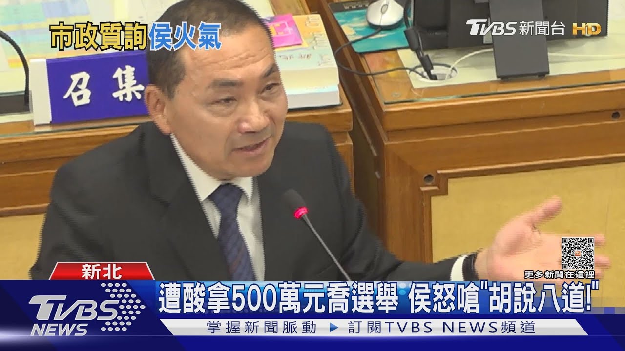遭酸拿500萬元喬選舉 侯怒嗆「胡說八道!」